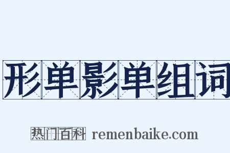 形单影单组词是什么意思的图片